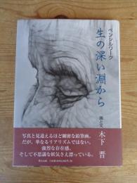 生の深い淵から : ペンシルワーク　●署名入り
