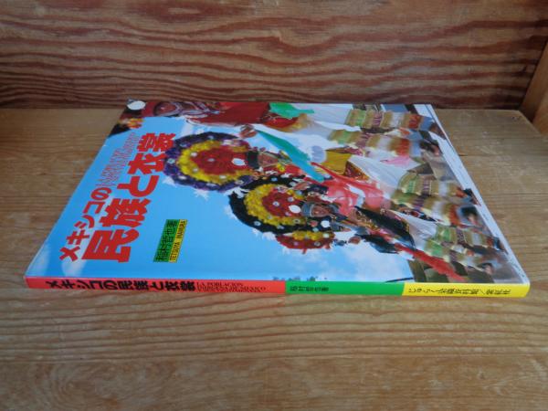 【中古】 メキシコの民族と衣裳/京都書院/稲村哲也 メキシコの民族と衣裳(稲村哲也 著) / 古本、中古本、古書籍の