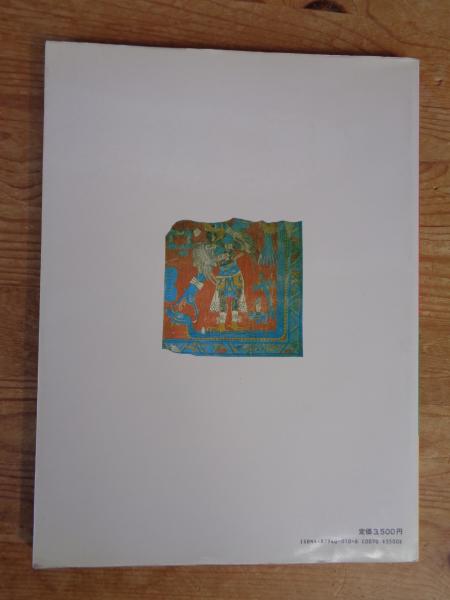 【中古】 メキシコの民族と衣裳/京都書院/稲村哲也 メキシコの民族と衣裳(稲村哲也 著) / 古本、中古本、古書籍の