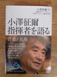 小澤征爾指揮者を語る : 音楽と表現