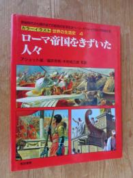 カラーイラスト世界の生活史