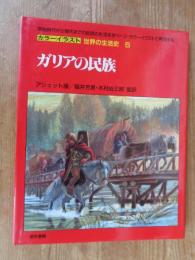 カラーイラスト世界の生活史