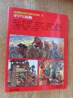 カラーイラスト世界の生活史