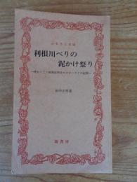 利根川べりの泥かけ祭り : 野田・三ツ堀香取神社のオオハラクチ紀聞