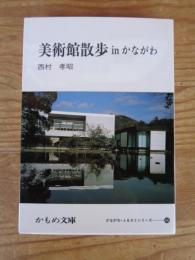 美術館散歩inかながわ