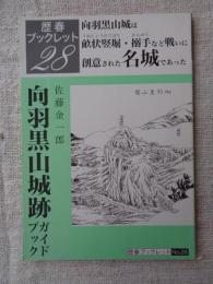 向羽黒山城跡ガイドブック : 向羽黒山城は畝状竪堀・搦手など戦いに創意された名城であった