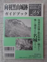 向羽黒山城跡ガイドブック : 向羽黒山城は畝状竪堀・搦手など戦いに創意された名城であった