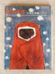 赤羽末吉　(すばる書房文庫 絵本作家文庫)