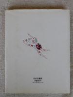 赤羽末吉　(すばる書房文庫 絵本作家文庫)