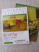 池口史子展 : 寂寥という絵画