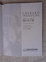 池口史子展 : 寂寥という絵画