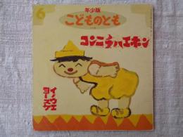 コンニチハエホン