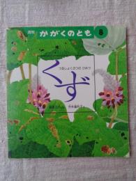 くず : つるしょくぶつのひみつ