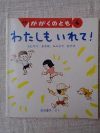 わたしもいれて! : ふたりであそぼ、みんなであそぼ