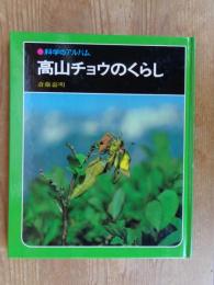 高山チョウのくらし　●科学のアルバム(79)　※著者謹呈署名あり