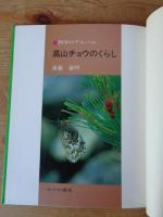 高山チョウのくらし　●科学のアルバム(79)　※著者謹呈署名あり