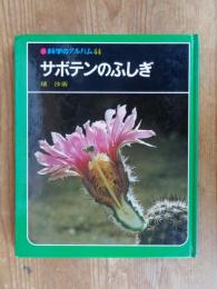 科学のアルバム　(44)　サボテンのふしぎ　※謹呈署名有り