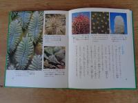 科学のアルバム　(44)　サボテンのふしぎ　※謹呈署名有り