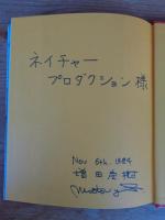科学のアルバム　(85)　コウモリ　※謹呈署名入り