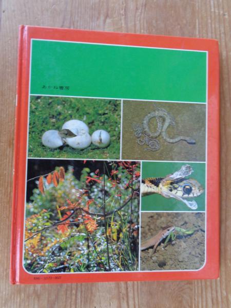 科学のアルバム (73) ヘビとトカゲ ※謹呈署名あり(増田 戻樹【著
