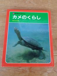 科学のアルバム (90) カメのくらし　※謹呈署名あり