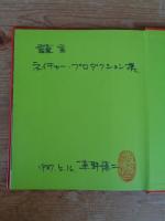 科学のアルバム (93) メダカのくらし　※謹呈署名入り