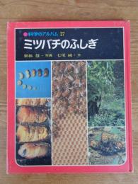 科学のアルバム (27)　ミツバチのふしぎ　※栗林 慧・謹呈署名入り