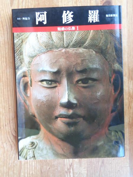 魅惑の仏像 1 阿修羅 奈良・興福寺(小川 光三【写真 