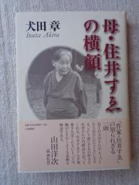 母・住井すゑの横顔