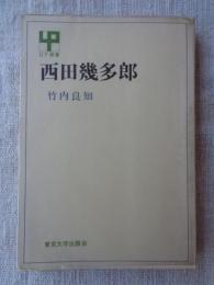 西田幾多郎