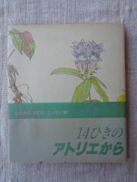 14ひきのアトリエから : いわむらかずおエッセイ集