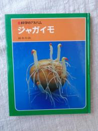 科学のアルバム