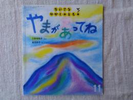 やまがあってね