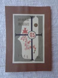 刊本作品親類通信　(23)　1968年秋　※表紙自刻版画及カット/武井武雄