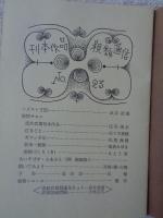 刊本作品親類通信　(23)　1968年秋　※表紙自刻版画及カット/武井武雄