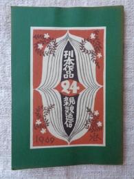刊本作品親類通信　(24)　1969年春　※表紙自刻版画及カット/武井武雄