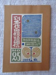 刊本作品親類通信　(25)　1969年秋　●第6回全国友の会特集　※表紙自刻版画及カット/武井武雄