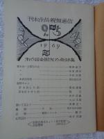 刊本作品親類通信　(25)　1969年秋　●第6回全国友の会特集　※表紙自刻版画及カット/武井武雄