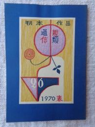 刊本作品親類通信　(26)　1970年春　※表紙自刻版画及カット/武井武雄