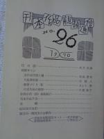 刊本作品親類通信　(26)　1970年春　※表紙自刻版画及カット/武井武雄