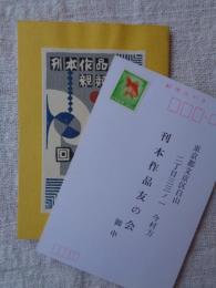 刊本作品親類通信　(27)　1969年秋　※表紙自刻版画及カット/武井武雄