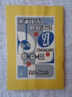 刊本作品親類通信　(27)　1969年秋　※表紙自刻版画及カット/武井武雄