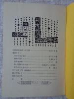 刊本作品親類通信　(27)　1969年秋　※表紙自刻版画及カット/武井武雄