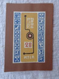 刊本作品親類通信　(28)　1971年春　※表紙自刻版画及カット/武井武雄