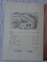 刊本作品親類通信　(28)　1971年春　※表紙自刻版画及カット/武井武雄