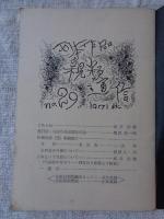 刊本作品親類通信　(29)　1971年秋　※表紙自刻版画及カット/武井武雄