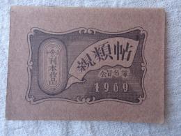 刊本作品親類帖　会員名簿1969年