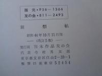 刊本作品親類帖　会員名簿1969年