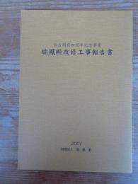 瑞鳳殿改修工事報告書　仙台開府四百年記念事業