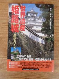 世界遺産姫路城遊歩ガイド